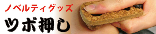ノベルティ　ツボ押し